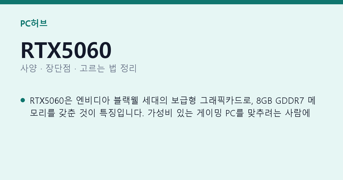 RTX5060 사양과 장단점 요약