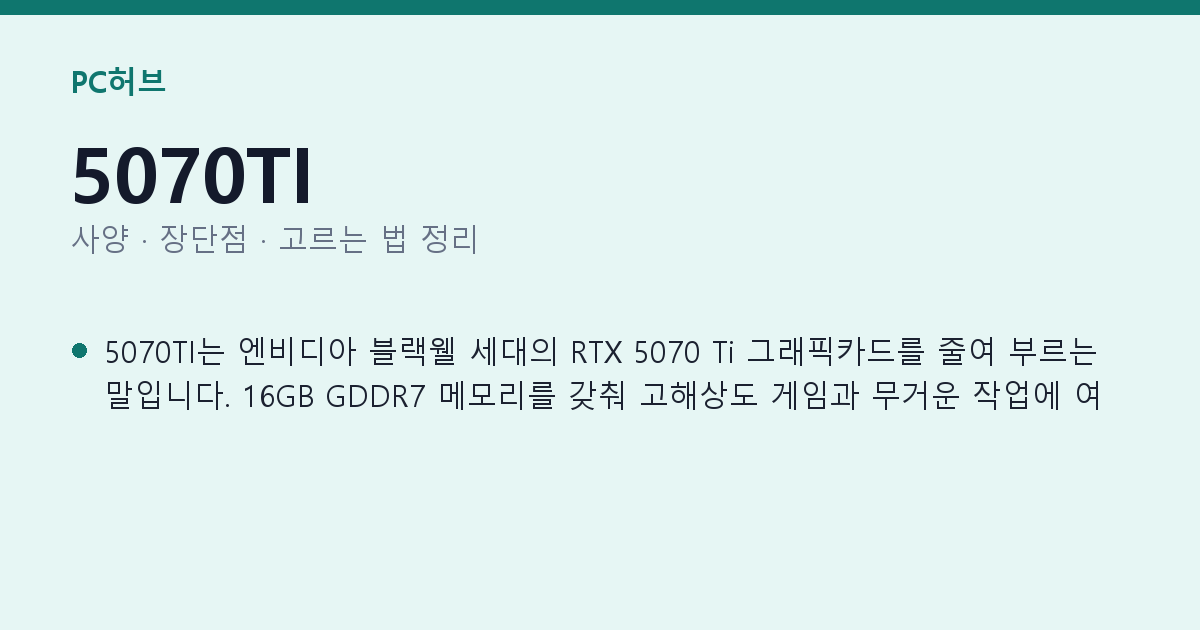 5070TI 사양과 장단점 요약