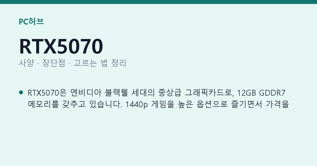 RTX5070 사양과 장단점 요약